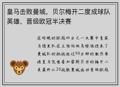 皇马击败曼城，贝尔梅开二度成球队英雄，晋级欧冠半决赛