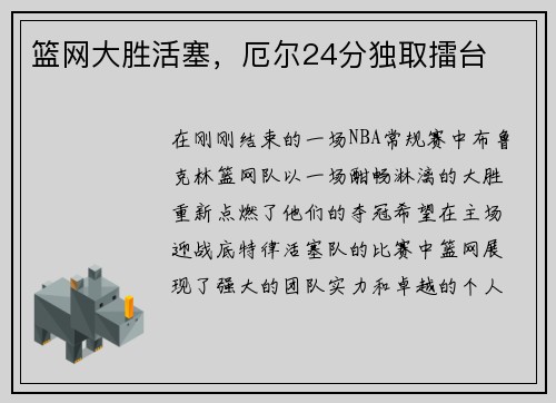 篮网大胜活塞，厄尔24分独取擂台