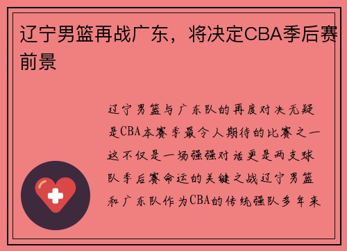 辽宁男篮再战广东，将决定CBA季后赛前景