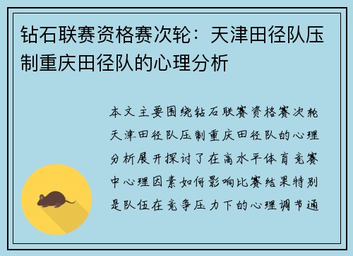 钻石联赛资格赛次轮：天津田径队压制重庆田径队的心理分析