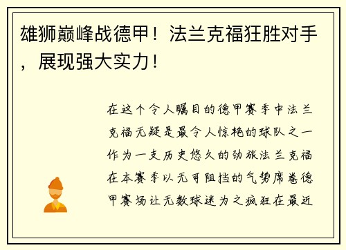 雄狮巅峰战德甲！法兰克福狂胜对手，展现强大实力！