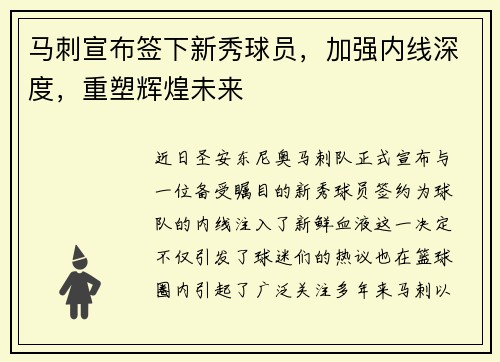 马刺宣布签下新秀球员，加强内线深度，重塑辉煌未来