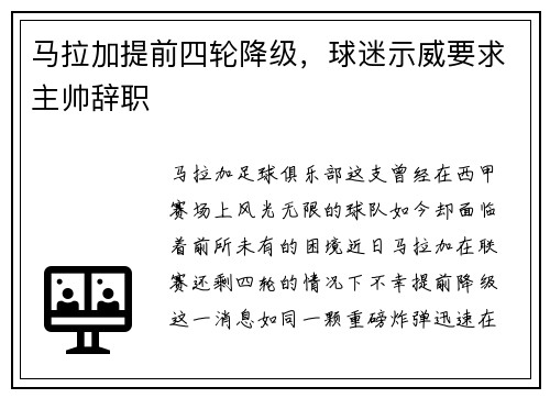马拉加提前四轮降级，球迷示威要求主帅辞职