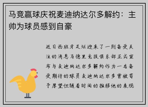 马竞赢球庆祝麦迪纳达尔多解约：主帅为球员感到自豪
