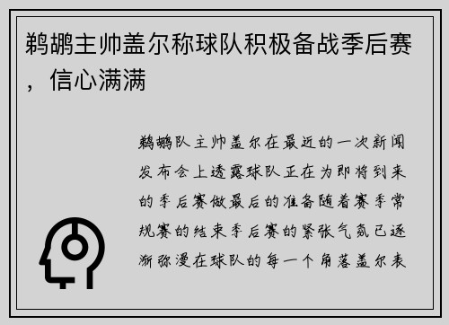 鹈鹕主帅盖尔称球队积极备战季后赛，信心满满