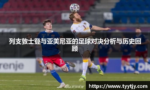 列支敦士登与亚美尼亚的足球对决分析与历史回顾