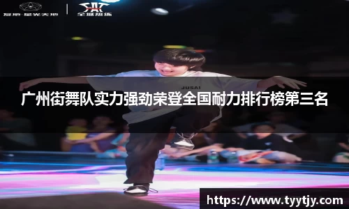 广州街舞队实力强劲荣登全国耐力排行榜第三名
