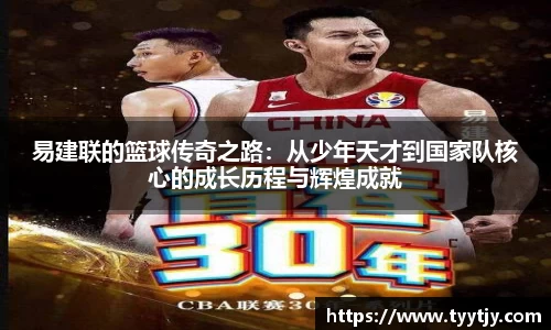 易建联的篮球传奇之路：从少年天才到国家队核心的成长历程与辉煌成就